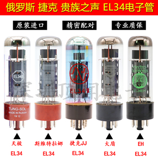 原装进口俄罗斯捷克EL34电子管直代贵族曙光EL34B 6P3P 6L6电子管