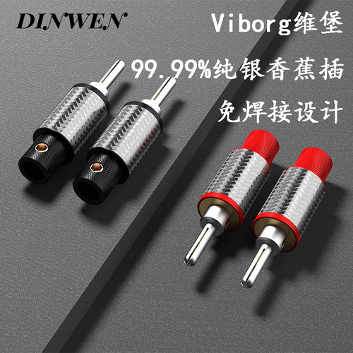 维堡喇叭线香蕉插头纯银+碳纤维