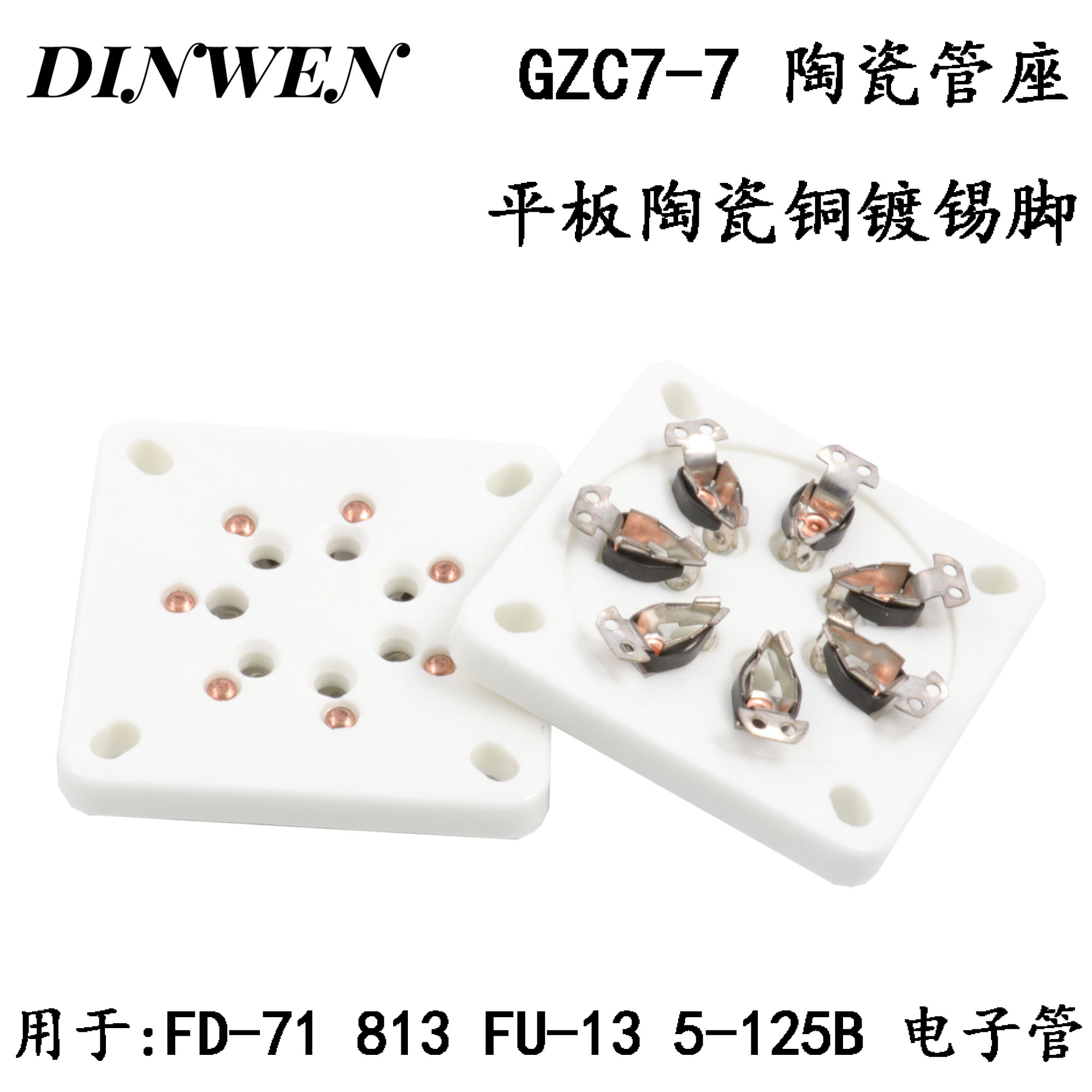 陶瓷铜镀锡磷脚平板7脚电子管座813 FU-13 5-125B FD71胆座GZC7-7