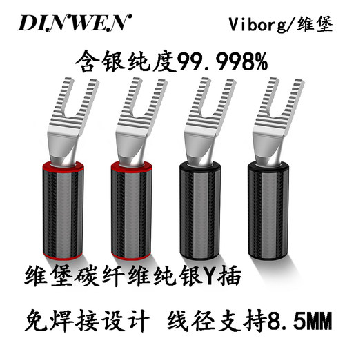 维堡U型喇叭线Y插纯银+碳纤维