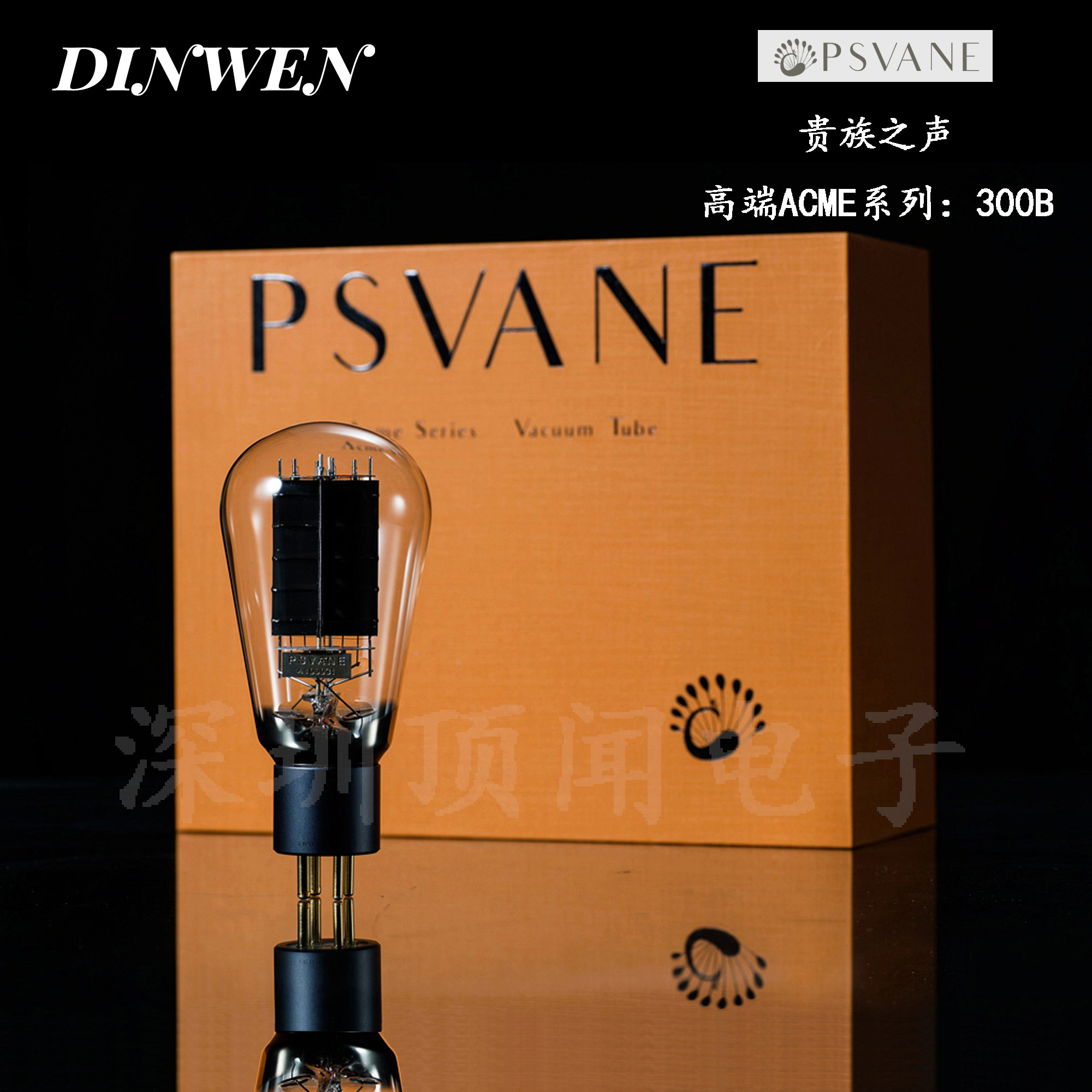 贵族之声西电复刻300b电子管胆管直代300b/n精密配对现货速发金狮