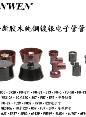 纯铜镀银胶木电子管管帽FU29 811 FU32 EF37 6P12P WE310A屏蔽帽