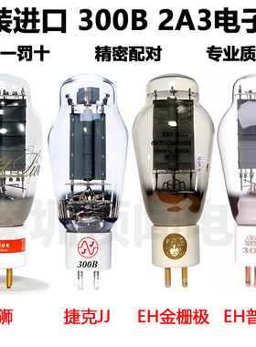 原装进口300B/2A3电子管捷克JJ金狮EH胆机功放直代贵族曙光4300B