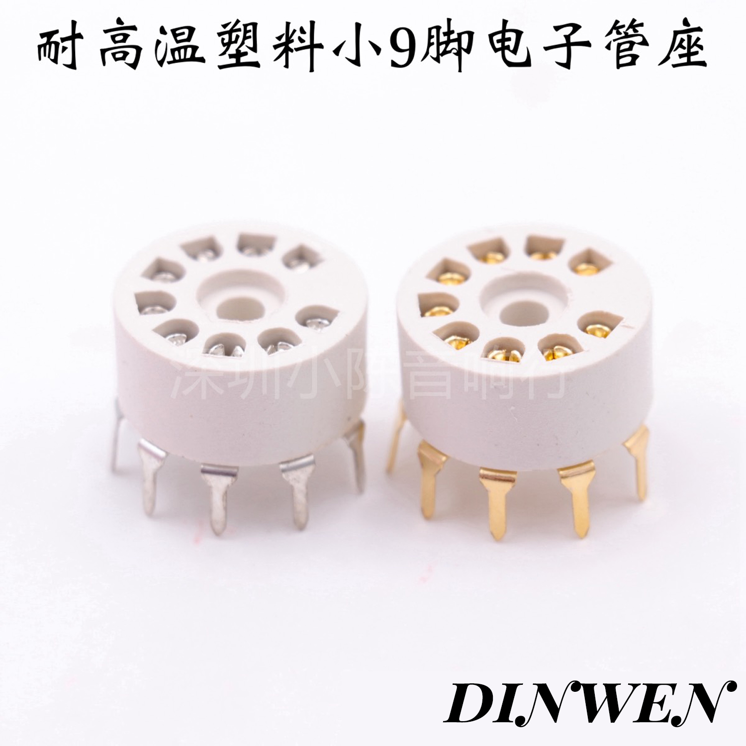 小9脚电子管GZS9-Y管座耐高温塑料九脚 PCB板用12AX7 12AU7 12AT7