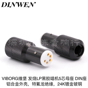 Viborg维堡 LP黑胶唱机五芯插头插针 发烧级5芯母座 Female DIN