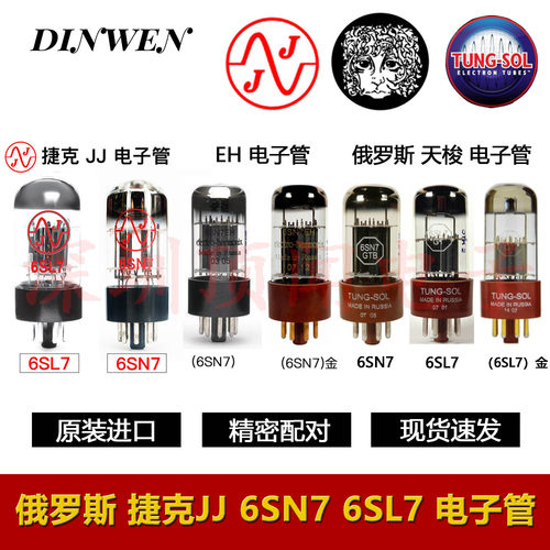 俄罗斯/捷克JJ6SN7/6SL7电子管