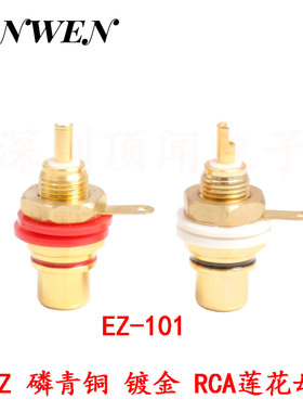 EIZZ磷青铜镀金RCA莲花母座发烧胆机功放信号插座音频RCA接线端子