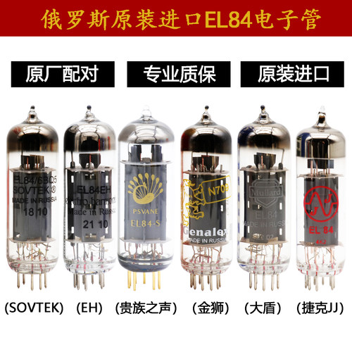 俄罗斯原装进口EL84电子管金狮EH捷克JJ贵族之声代6BQ5 6P14 6N14