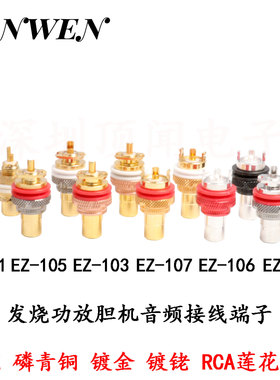 EIZZ功放莲花母座磷青铜镀金HIFI发烧音频AV插座胆机RCA信号端子