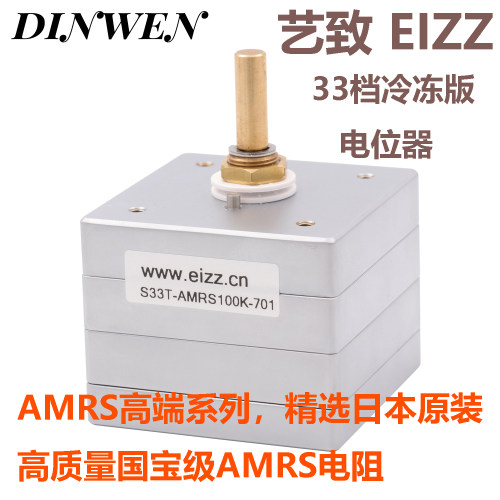 艺致EIZZ发烧33档音量电位器日本AMRS电阻分压式步进冷冻版立体声