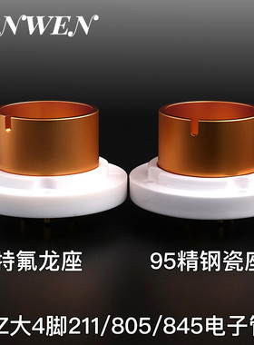 EIZZ大4脚陶瓷/特氟龙镀金脚管座铍铜 805 211 FU-5 845电子管