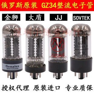俄羅斯原裝 5Y3金獅JJ貴族曙光 5Z4P 大盾GZ34電子管整流管代5AR4
