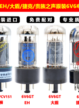 金狮/EH/贵族之声/捷克JJ/大盾/天梭6V6电子管代替6P6P/6N6CCV151