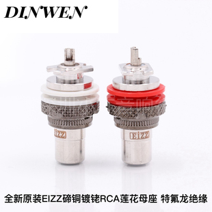 EIZZ莲花母座 AV胆机功放RCA插座 音频端子 碲铜镀无镍铑 EZ-104