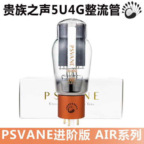 PSVANE贵族之声Air5U4G电子管