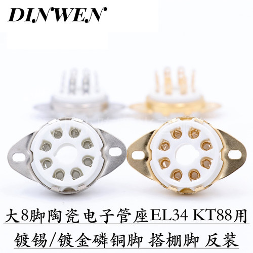 大8脚电子管座 镀金八脚管座 KT88 EL34 5881 KT66 274B 电子管用