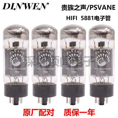 PSVANE贵族之声HIFI 5881电子管代俄罗斯天梭曙光5881 质保一年