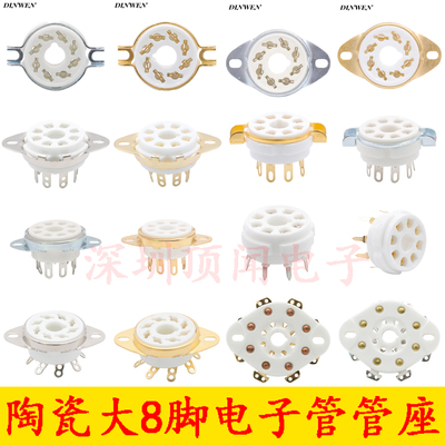 大8脚电子管座6SN7、KT88