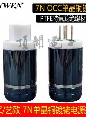 EIZZ艺致7N单晶铜镀铑电源线插头插尾HIFI功放前级胆机美标电源头