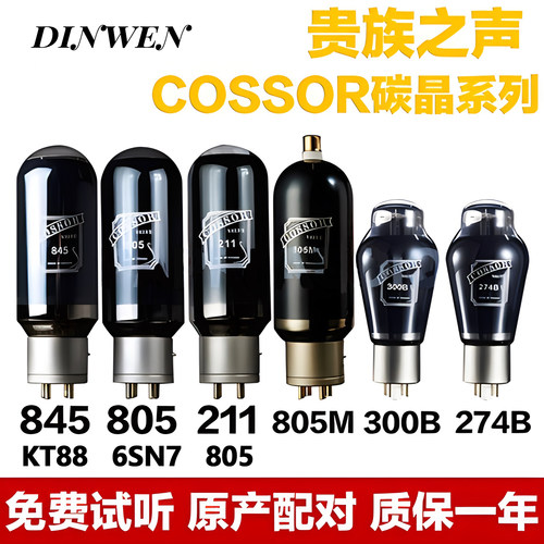 贵族之声COSSOR 211 KT88 6SN7 845 805电子管 碳晶二代技术产品