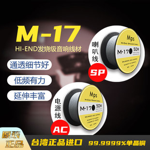 原装台产MPS电源线喇叭线M-17升级版单晶铜发烧线材功放解码CD