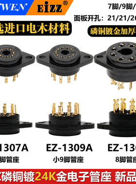 艺致EIZZ管座789脚电子管座 4脚磷青铜镀24K真金日本进口电木材质