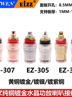 EIZZ 喇叭水晶接线柱 镀金镀银镀紫铜 音响功放喇叭接线端子EZ307