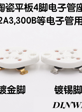 陶瓷平板镀金GZC4-1四脚管座2A3 300B FU811 811A 866 572B 101等