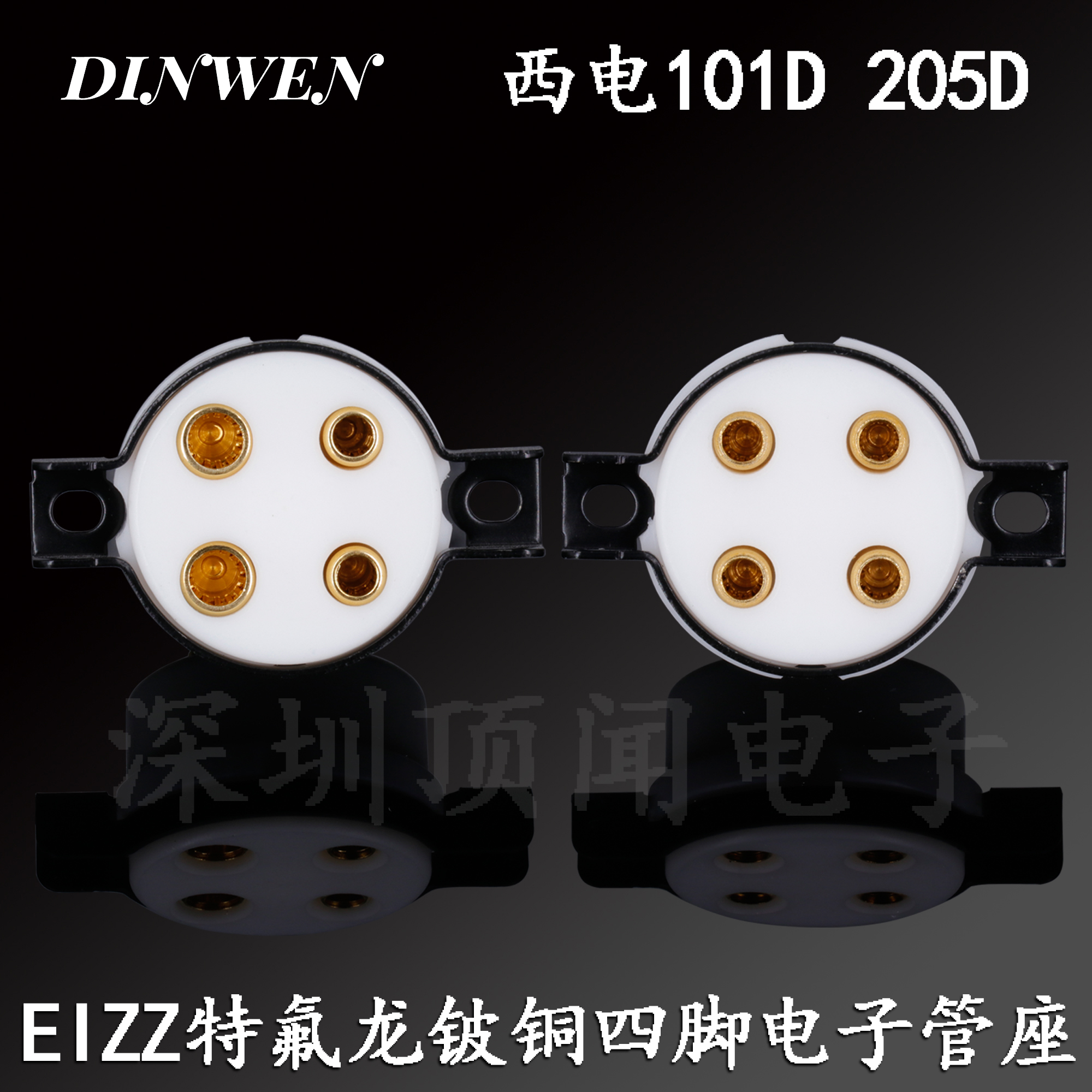 EIZZ特氟龙铍铜4脚西电四脚专用管座 镀金脚WE101D 300B 205D 216