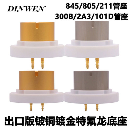 FU-811电子管四脚管座出口版