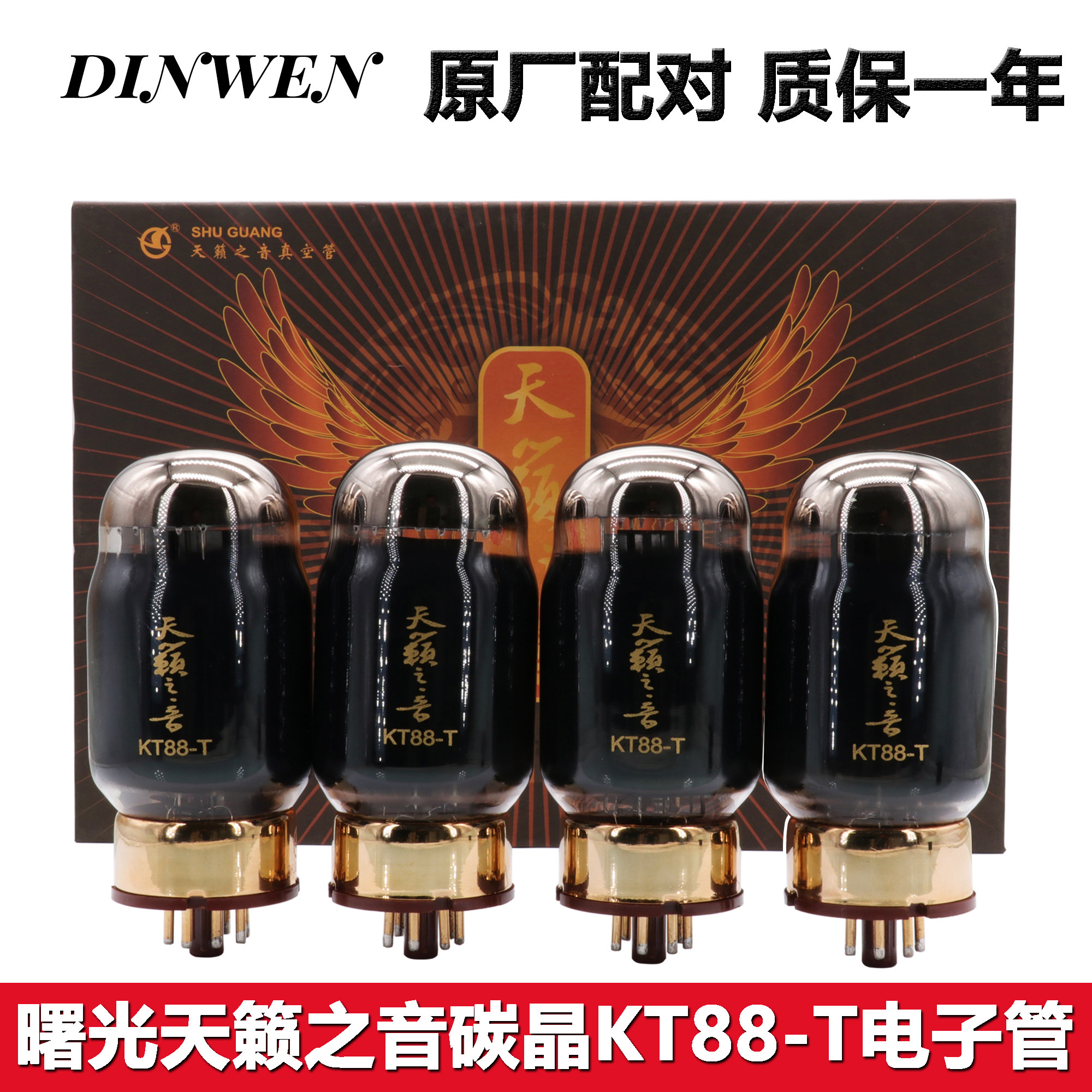 曙光天籁之音碳晶屏KT88-T电子管代替KT88/6550/KT90/KT100电子管
