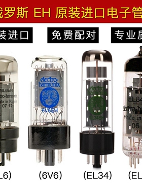 原装正品 俄罗斯 Electro Harmonix 6V6 EL34 EL84 6L6电子管配对