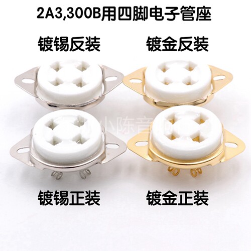 2A3 300B四脚电子管管座插座 4脚管座 正装反装搭棚 镀金镀锡脚