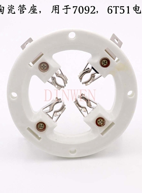 4脚管座GZC4-A电子管座 70926T51E3062 7T62R FU-605 FU3062F管座