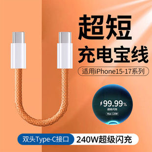 15华为ipad平板车载ctoc充电宝便携短线电源线 双Type C快充手机数据线PD240W闪充适用苹果17