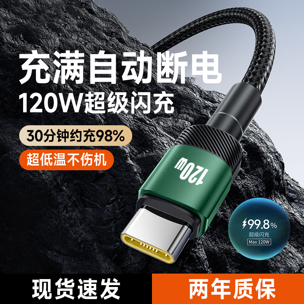 Type-C手机数据线闪充120W适用华为荣耀VIVO小米OPPO苹果14/15/16Mate40/50/60平板车载通用快充电器线编织2m