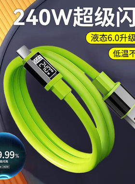 240W闪充电线Type-C手机数据线适用苹果17/16华为Mate60荣耀400nova11/12pro小米OPPO车载通用加粗快充电线