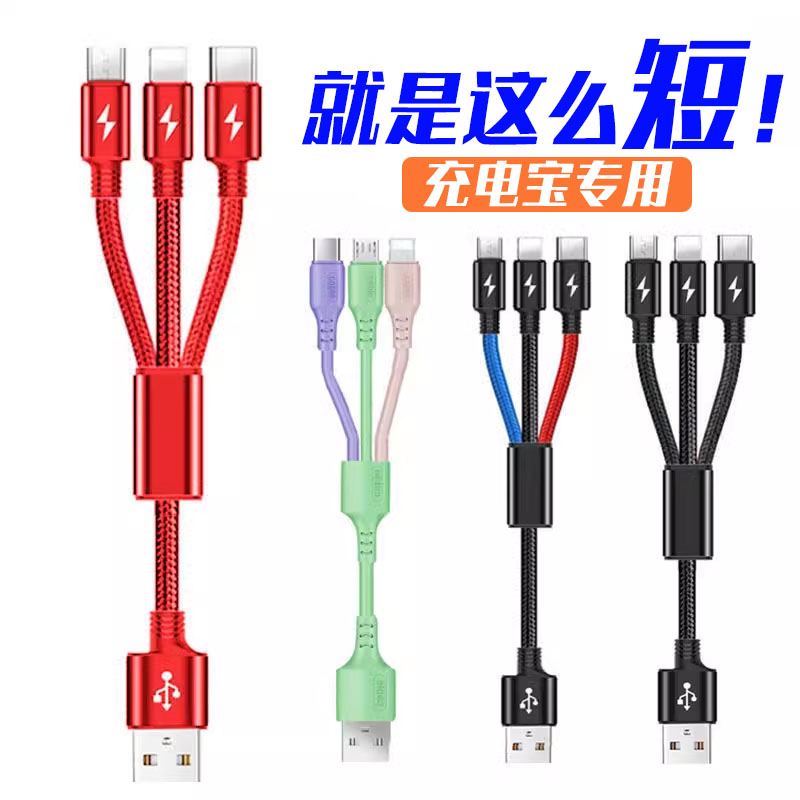 一拖三数据线短线三合一手机充电器适用苹果华为安卓多功能头定制
