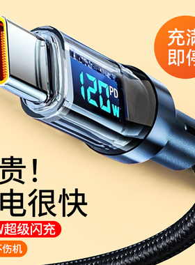 120W超级闪充type-c智能数显数据线适用华为畅享magic荣耀vivo小米OPPO车载平板通用快充电线6A加长2米