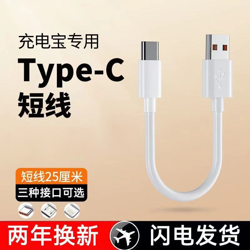 typec数据线安卓适用华为小米苹果短款便捷充电宝移动电源短线