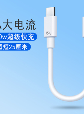 6A快充移动电源短线双Type-C充电宝短款数据线便携适用华为小米OPPO苹果1516车载平板快充电线CtoC闪充电线