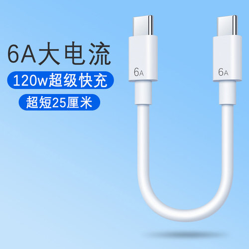 6A快充移动电源短线双Type-C充电宝短款数据线便携适用华为小米OPPO苹果1516车载平板快充电线CtoC闪充电线
