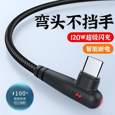 120W快充弯头数据线typec适用华为荣耀小米mate40pro手游闪充电线