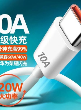 10A超级快充适用华为pura70充电线type-c数据线240W闪充p60/p50/pro华为oppo小米vivo通用安卓充电器线5A6A