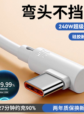 10A超级闪充电线240W快充手游弯头type-c手机数据线适用华为荣耀OPPO小米VIVO魅族车载通用充电线加长2米3米