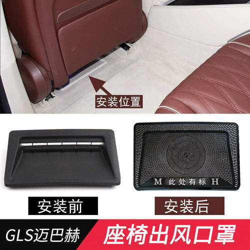 适用奔驰GLS迈巴赫改装GL480座椅下保护罩GLS600地毯出风口防尘罩