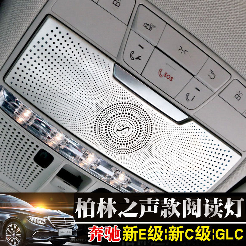 适用于奔驰新C级喇叭罩新E级 GLC车门眼镜盒阅读灯柏林之声装饰贴
