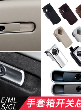 适用奔驰ML GL工具箱拉手GLE GLS手套箱开关W167杂物箱锁芯W166