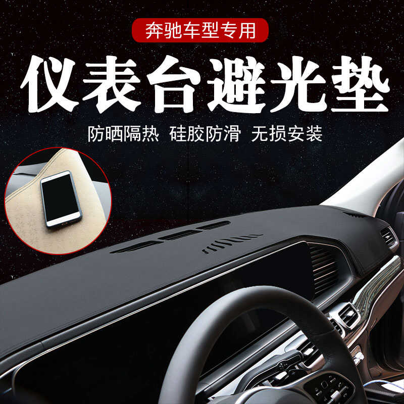 奔驰仪表台防晒垫避光垫