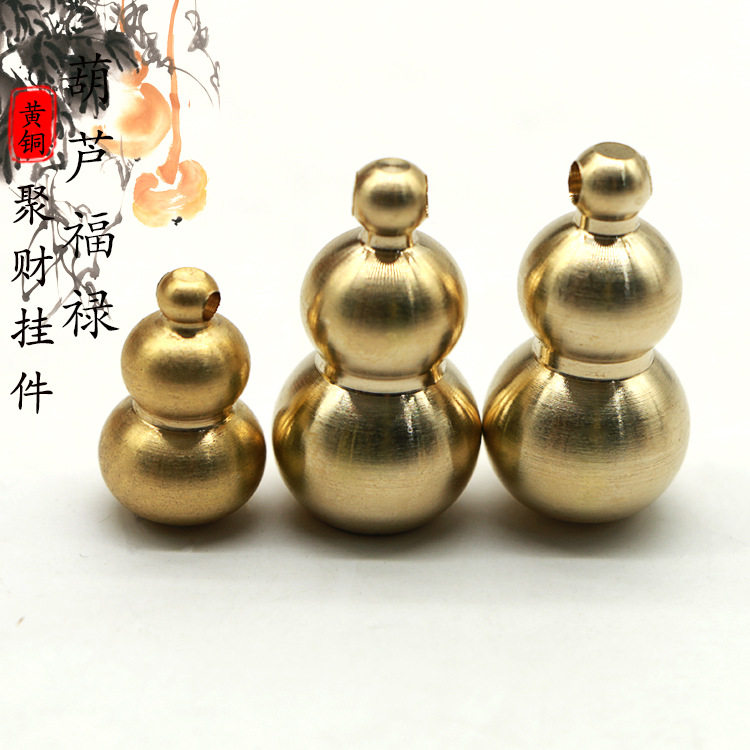 黄铜葫芦挂件挂坠迷你葫芦圆底葫芦平底葫芦纯铜汽车钥匙扣吊坠